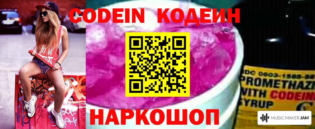 Кодеин Purple Drank Оренбург